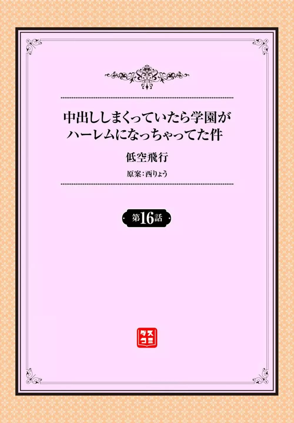 中出ししまくっていたら学園がハーレムになっちゃってた件 16話 2ページ