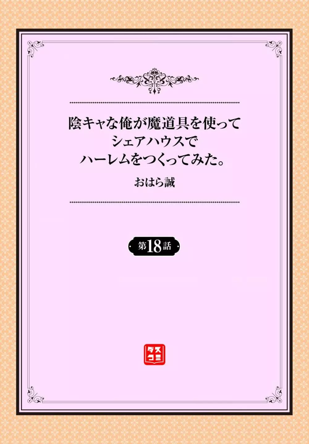 陰キャな俺が魔道具を使ってシェアハウスでハーレムをつくってみた。 18話 2ページ