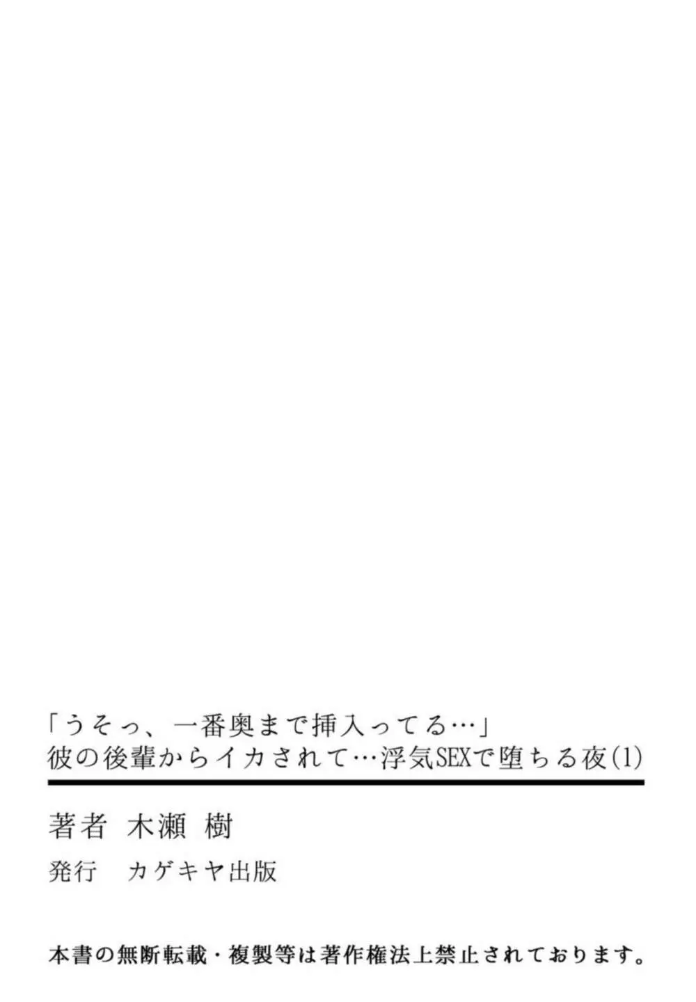 「うそっ、一番奥まで挿入ってる…」 彼の後輩からイカされて…浮気SEXで堕ちる夜 1 28ページ