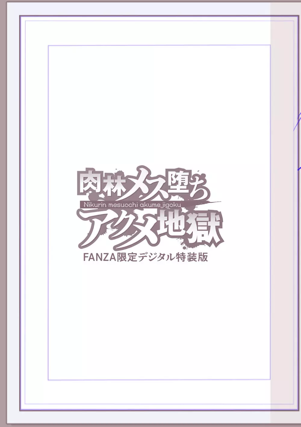 肉林メス堕ちアクメ地獄 222ページ