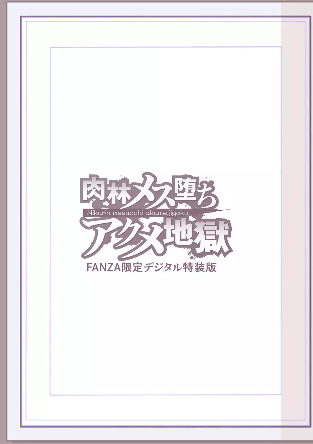 肉林メス堕ちアクメ地獄 252ページ