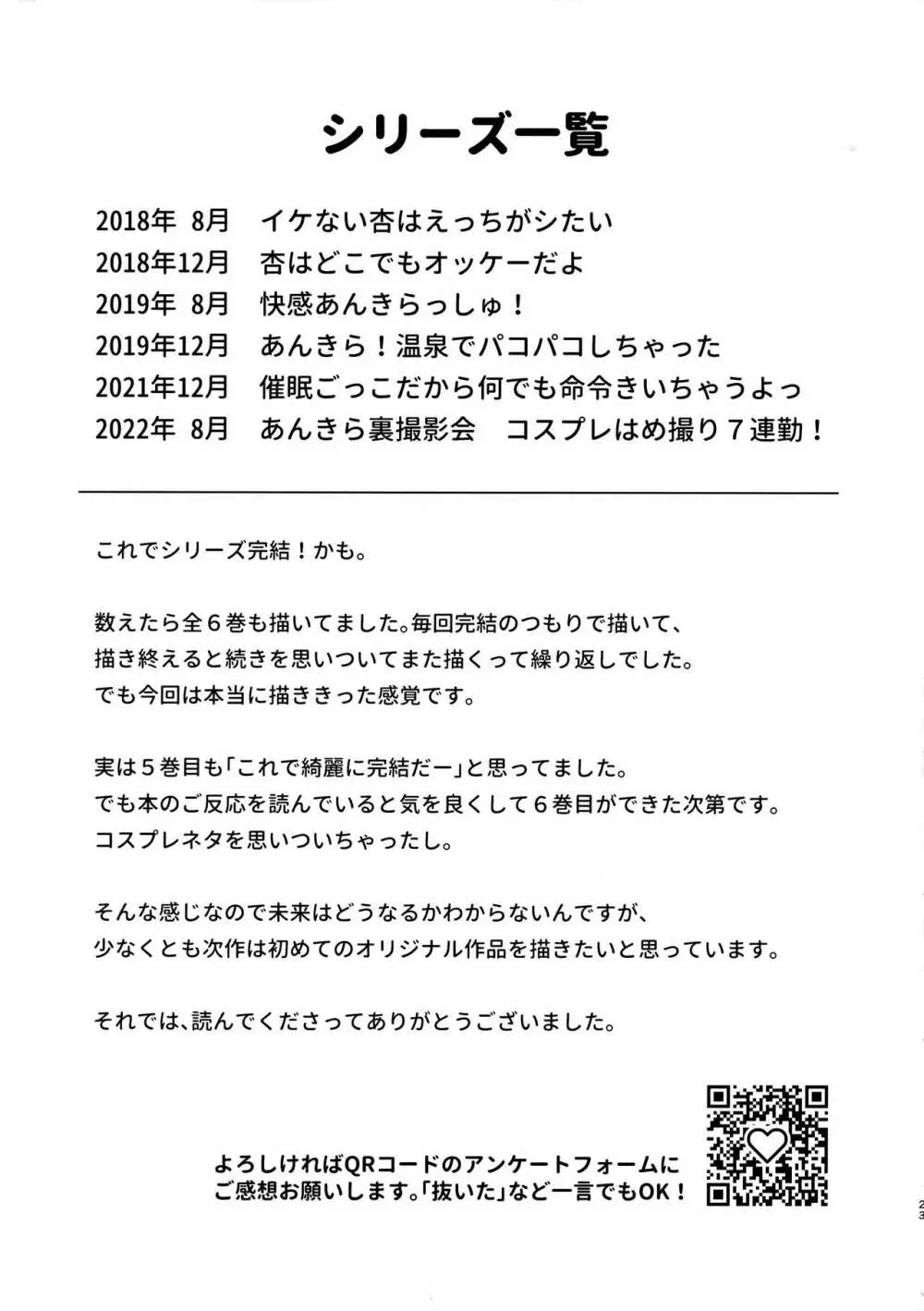 あんきら裏撮影会 コスプレはめ撮り7連勤! 22ページ