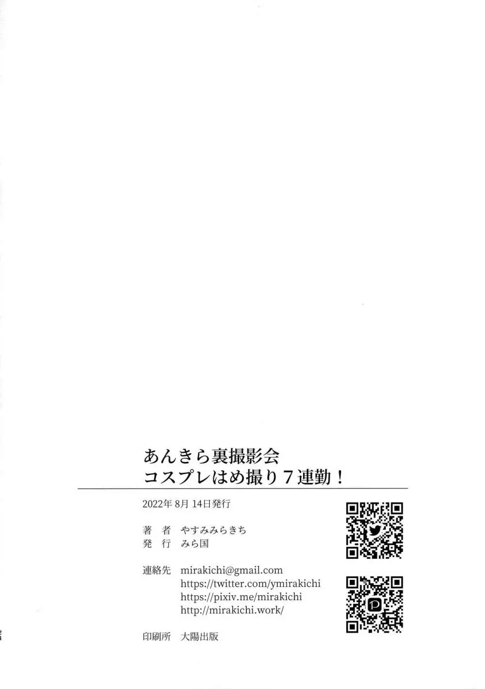 あんきら裏撮影会 コスプレはめ撮り7連勤! 23ページ