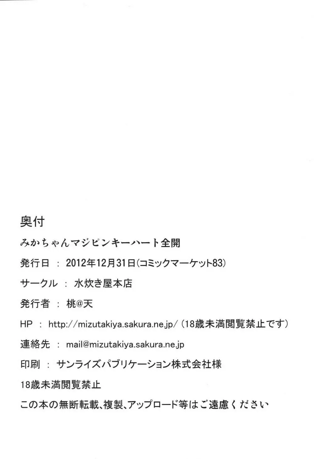 みかちゃんマジピンキーハート全開 25ページ