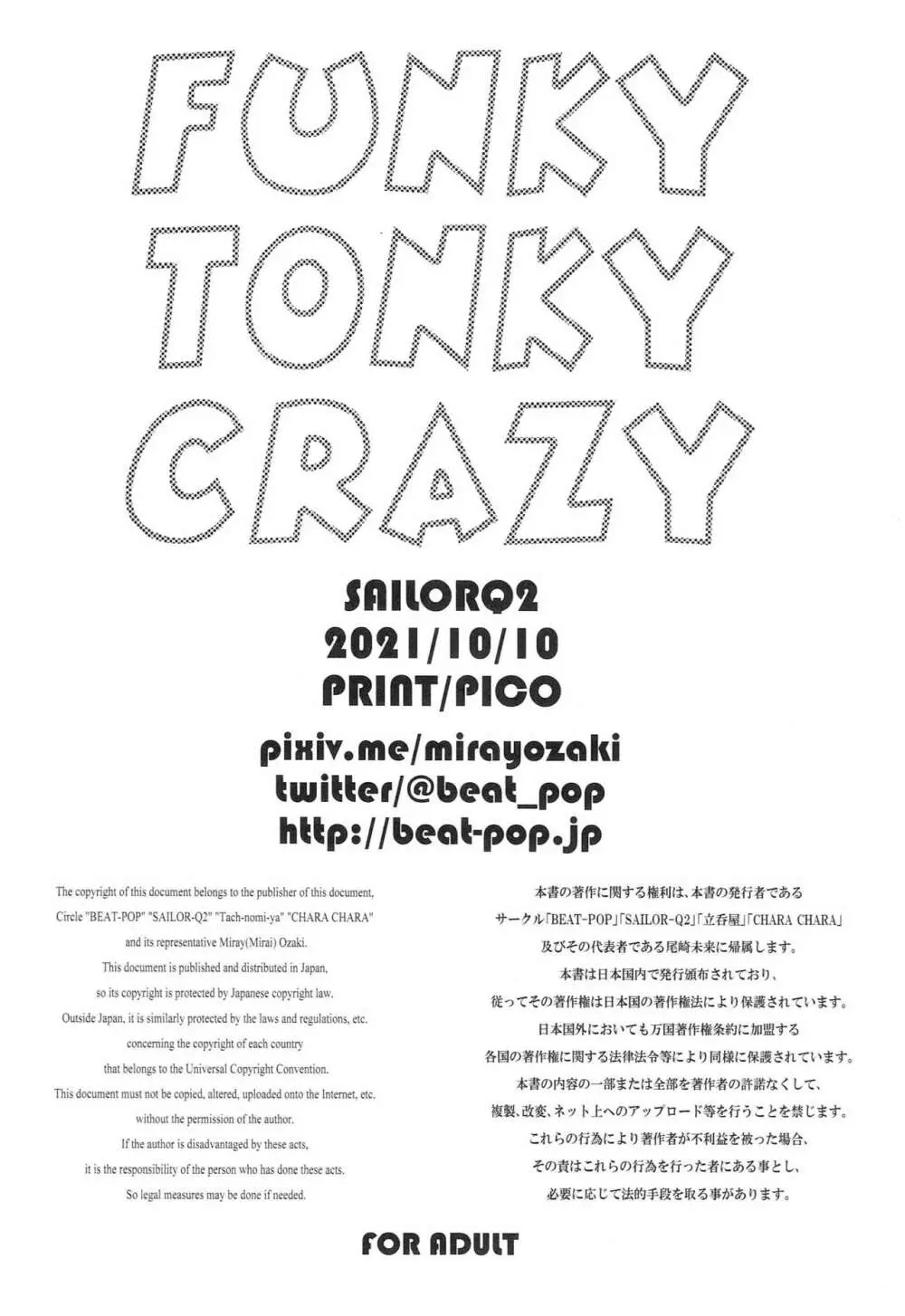 FUNKY TONKY CRAZY 25ページ