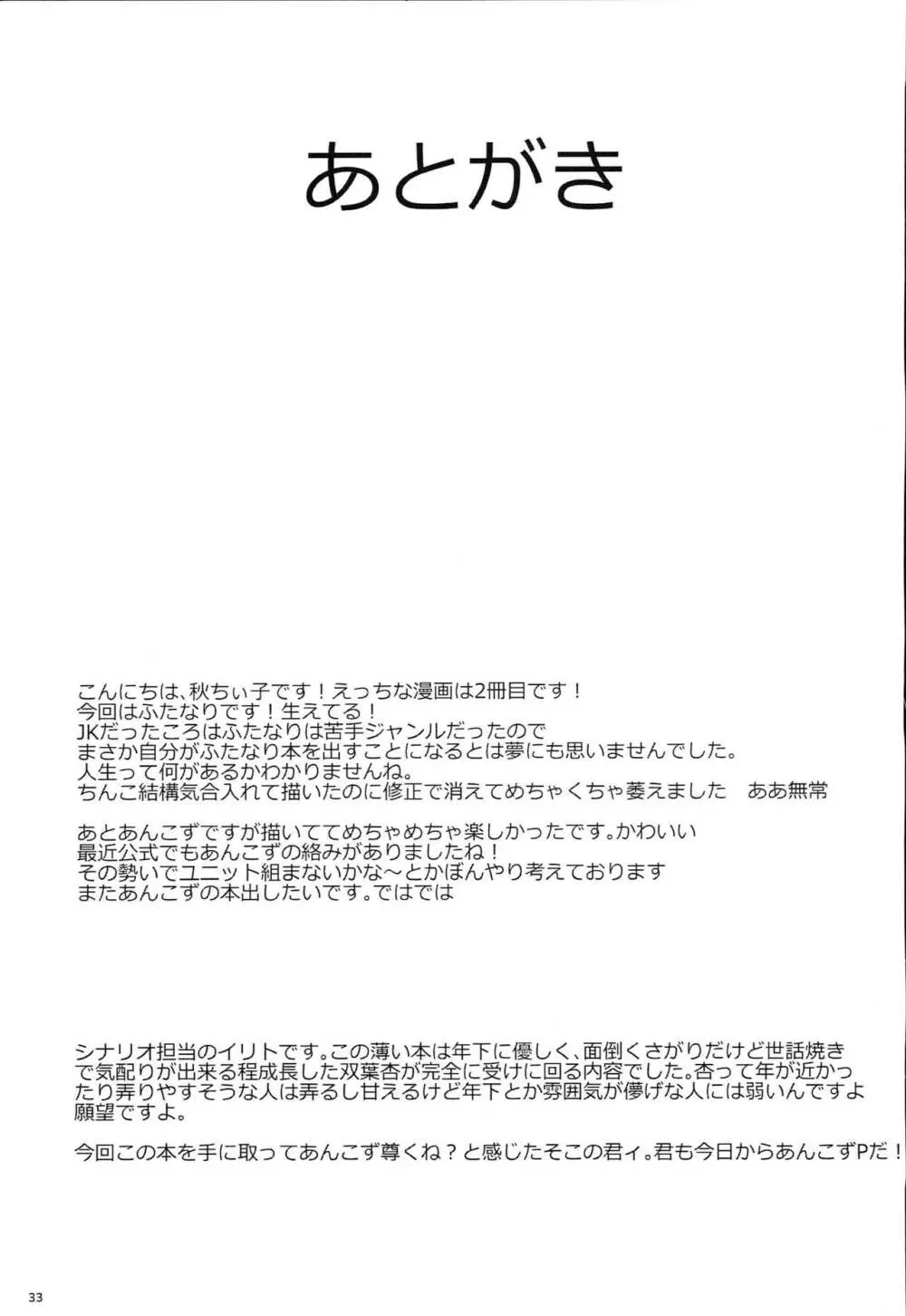 双葉杏におちんちんが生えたから遊佐こずえがヌいてくれる本 32ページ