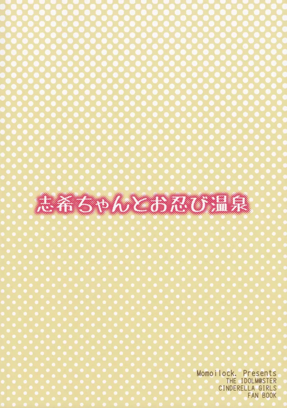 志希ちゃんとお忍び温泉 22ページ