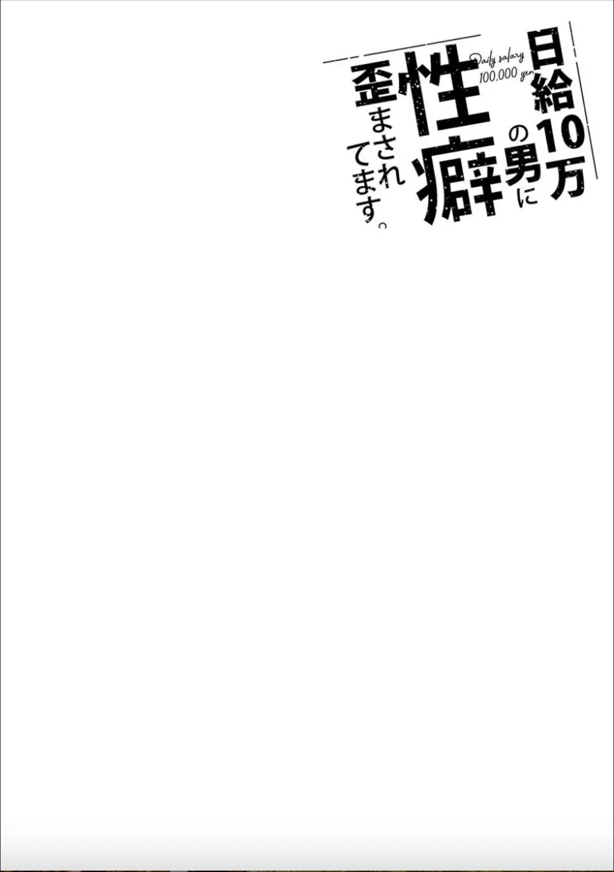 日給10万の男に性癖歪まされてます。 2 2ページ