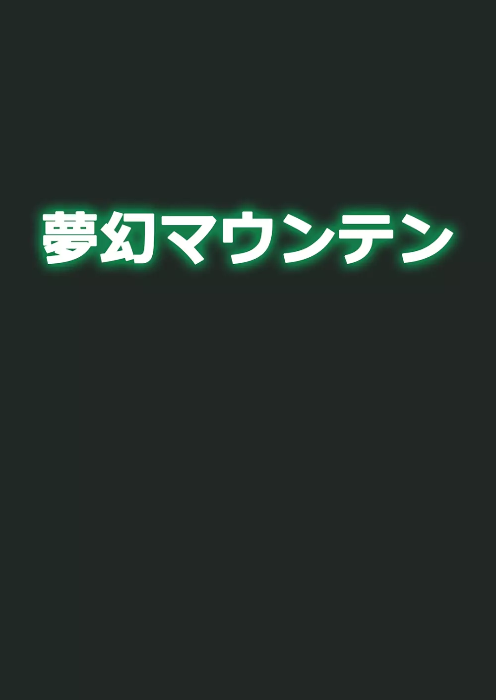 ゴブリなんかに絶対負けないモン: 22ページ