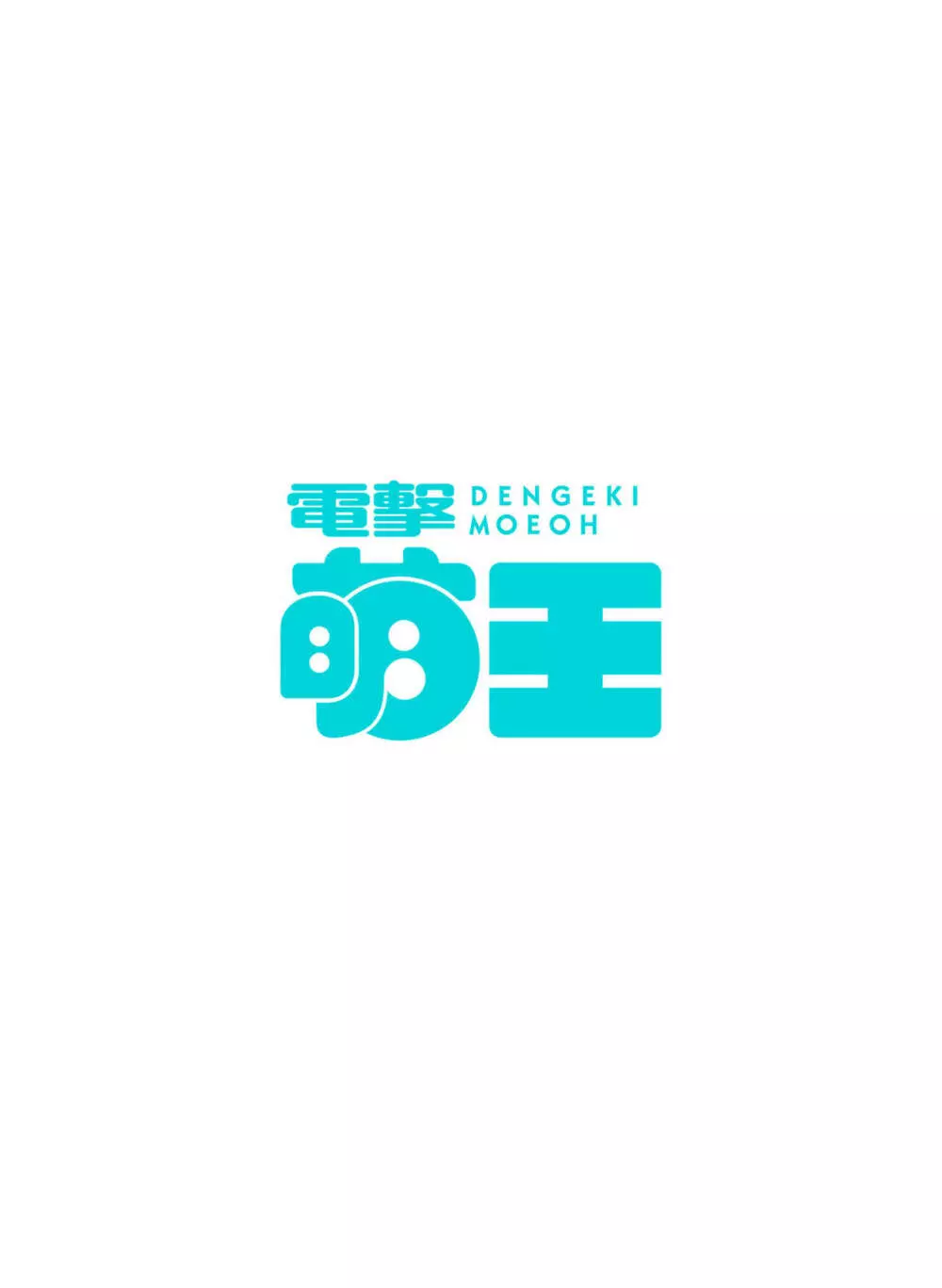 電撃萌王 2023年10月号 6ページ