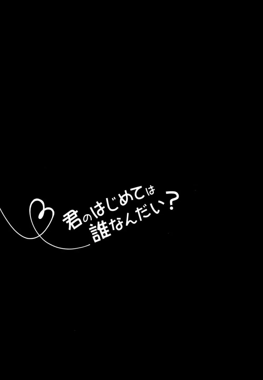 君のはじめては誰なんだい? 3ページ