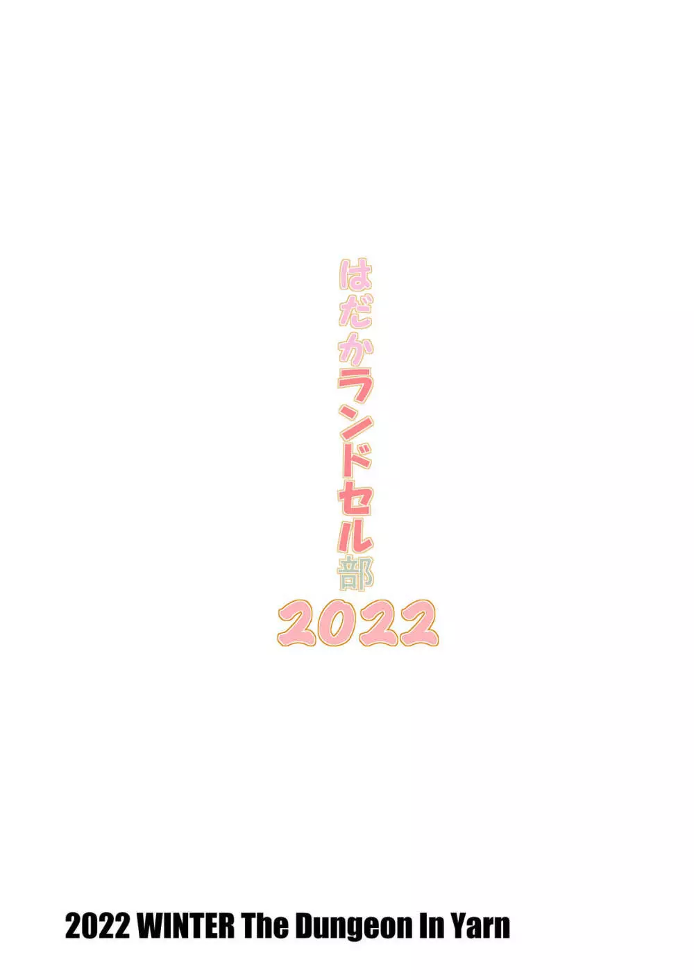 はだかランドセル部2022 20ページ