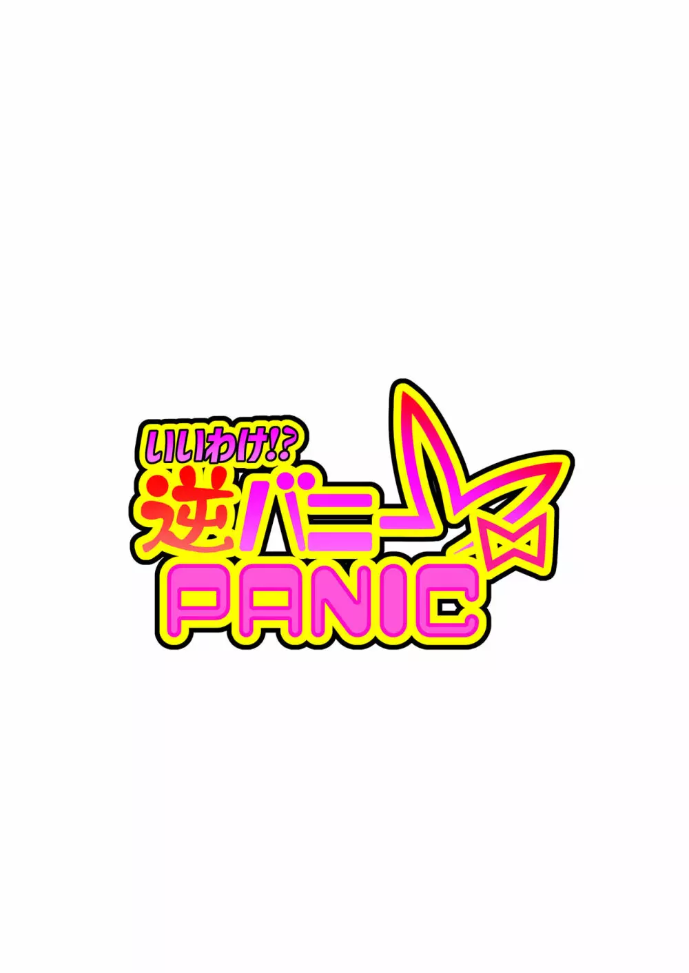 いいわけ！？逆バニーPANIC 2ページ