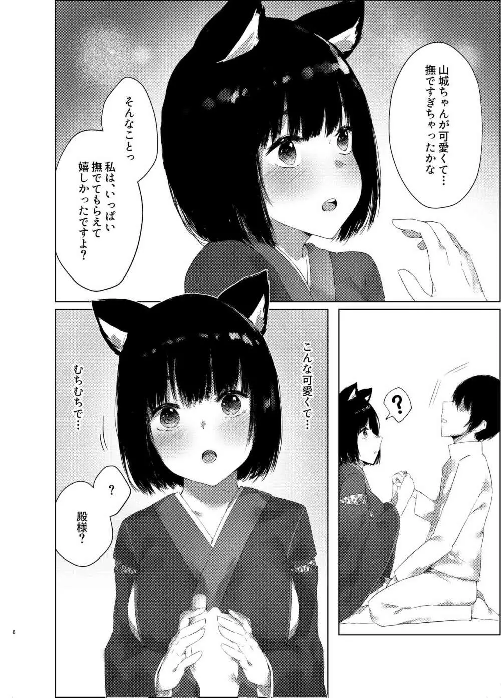 山城ちゃんのえっちな休日 5ページ