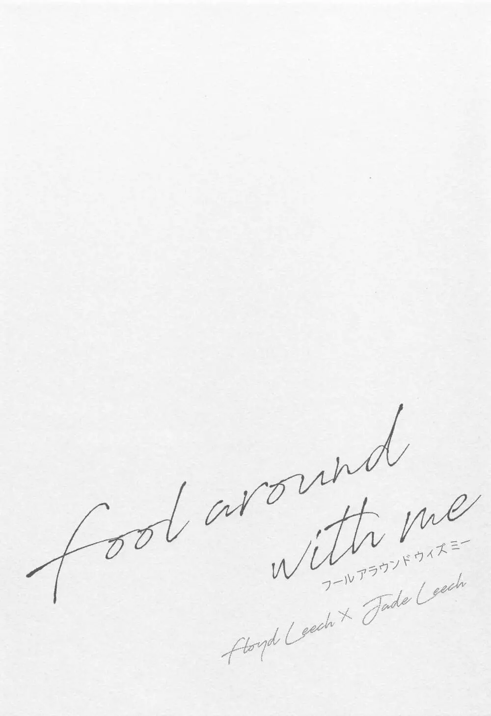 Fool around with me 2ページ