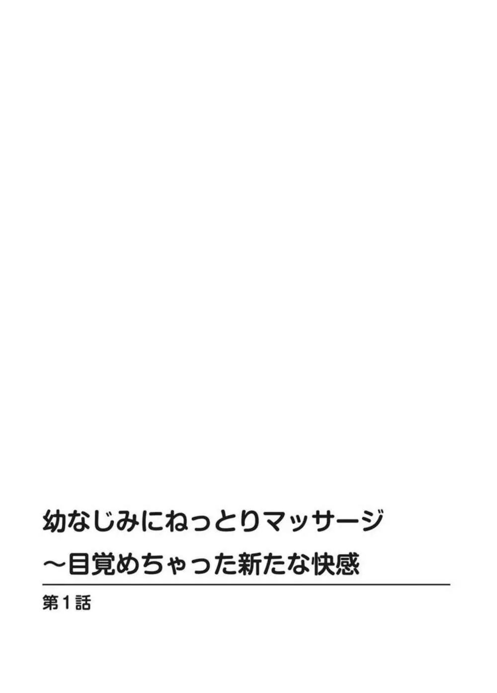 幼なじみにねっとりマッサージ～目覚めちゃった新たな快感 1 2ページ