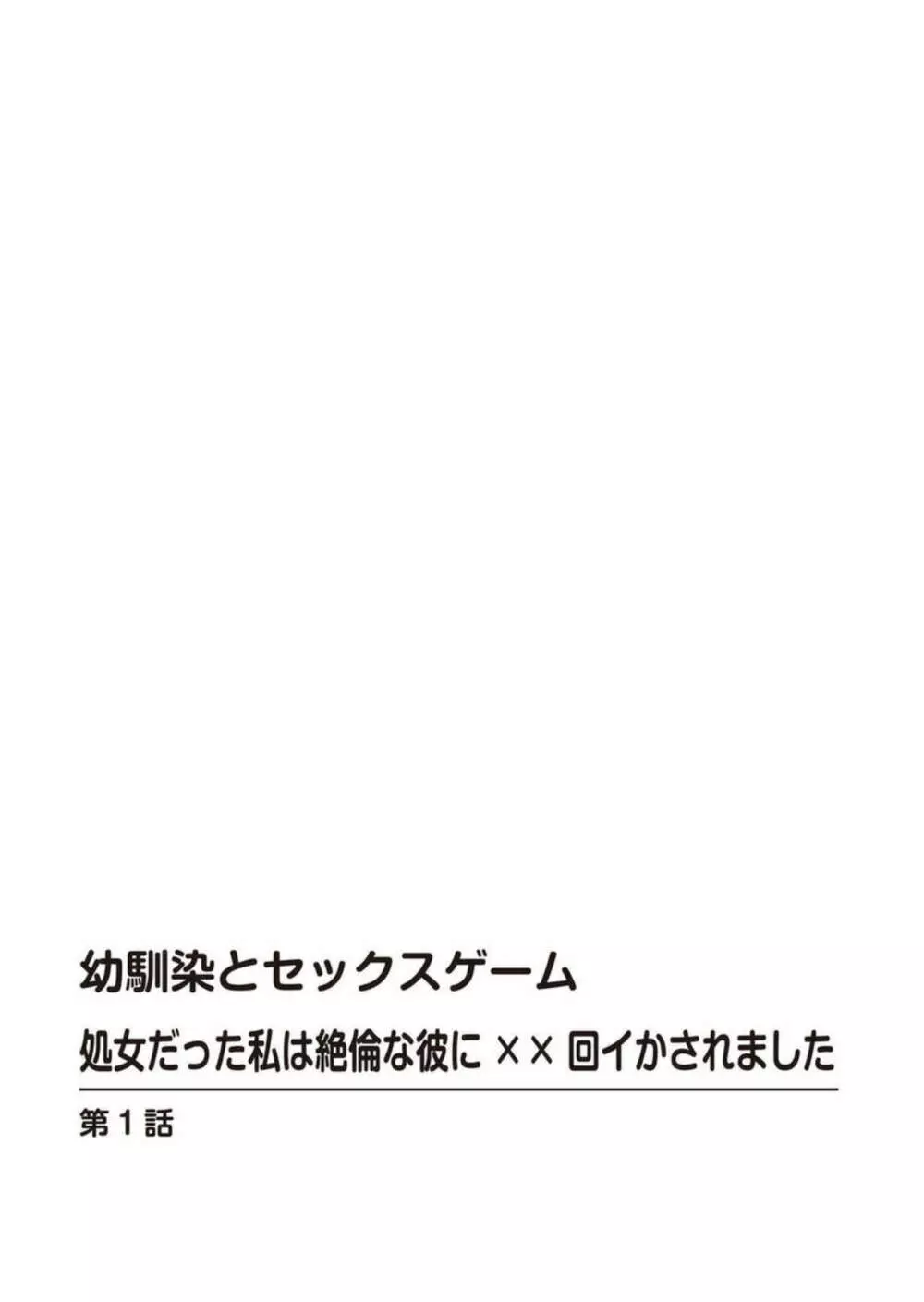 幼馴染とセックスゲーム 処女だった私は絶倫な彼に××回イかされました 1-2 2ページ