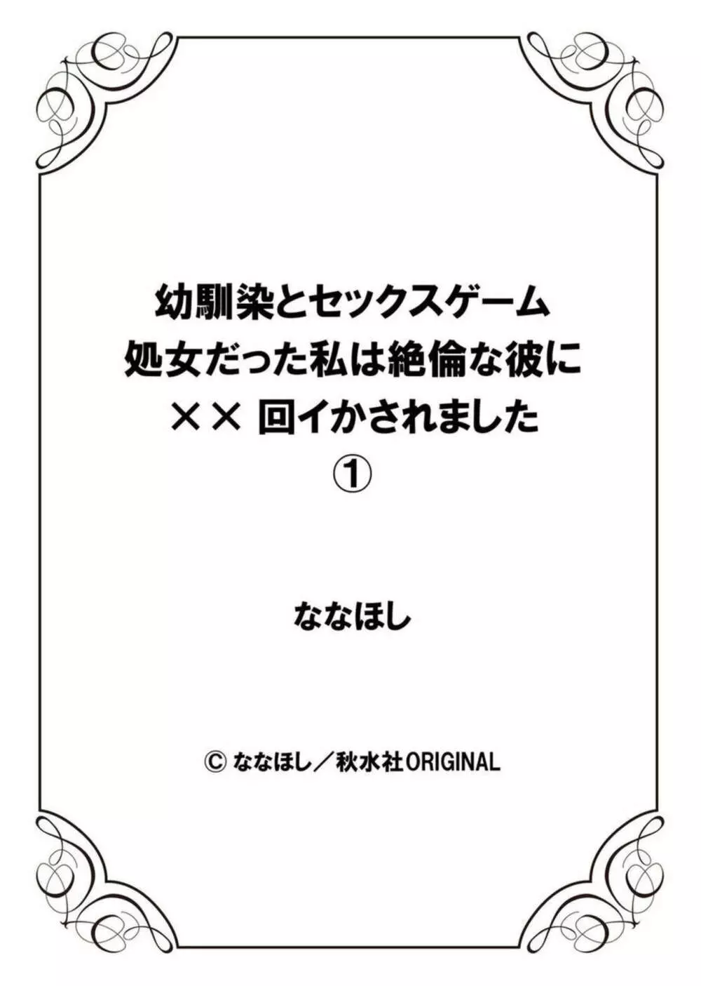 幼馴染とセックスゲーム 処女だった私は絶倫な彼に××回イかされました 1-2 27ページ