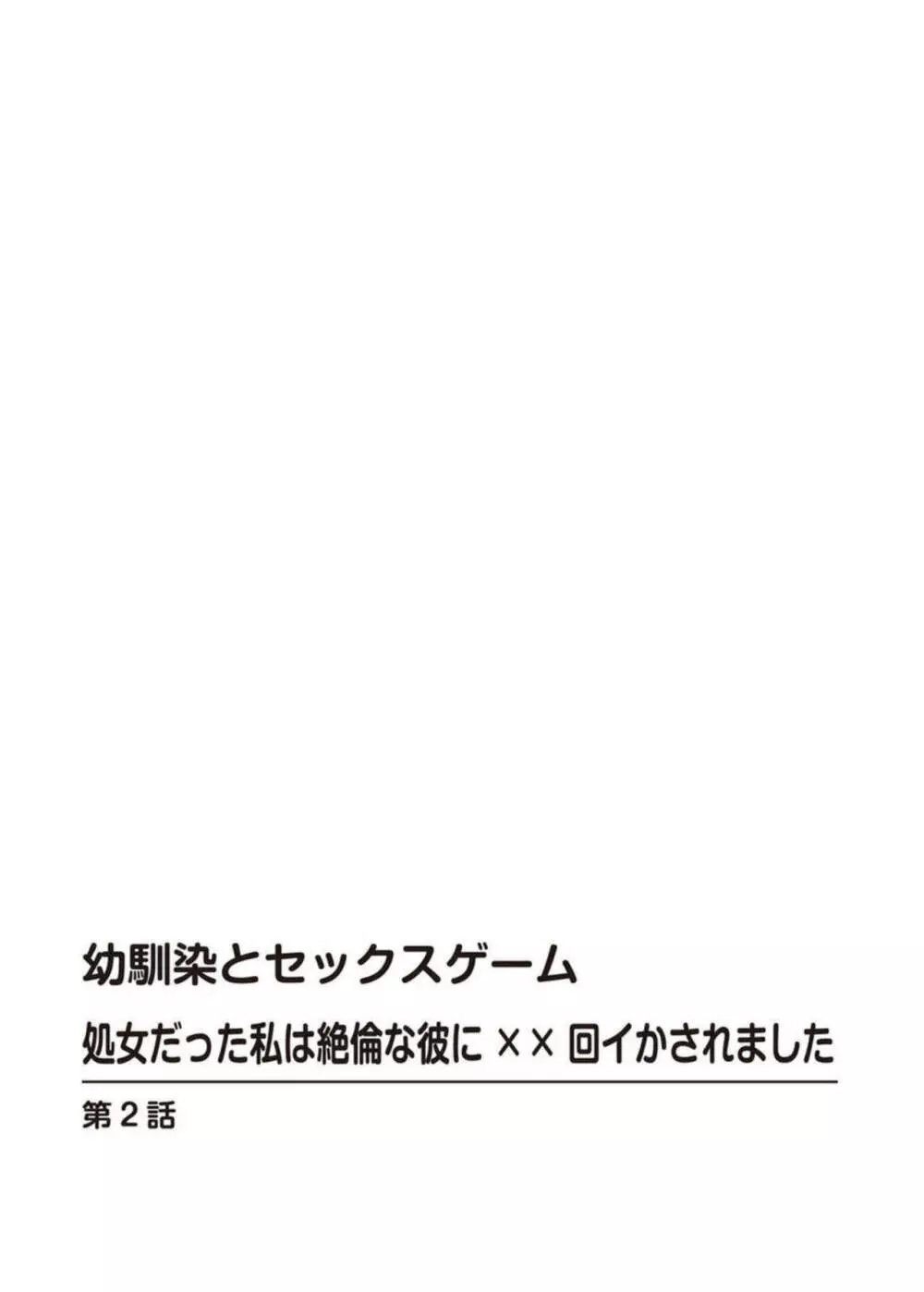 幼馴染とセックスゲーム 処女だった私は絶倫な彼に××回イかされました 1-2 29ページ