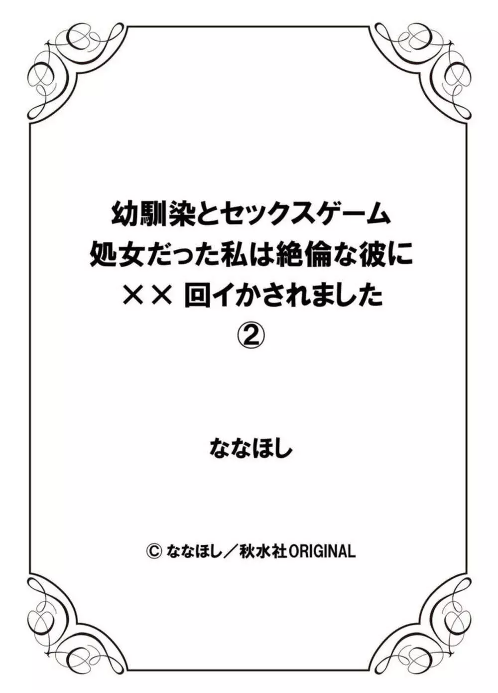 幼馴染とセックスゲーム 処女だった私は絶倫な彼に××回イかされました 1-2 54ページ