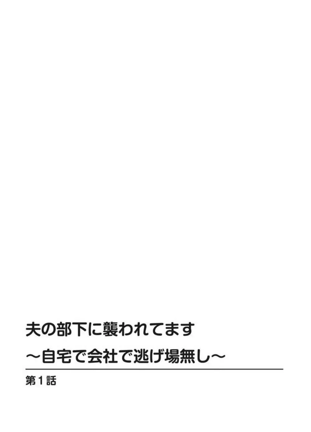 夫の部下に襲われてます～自宅で会社で逃げ場無し～ 1-2 2ページ