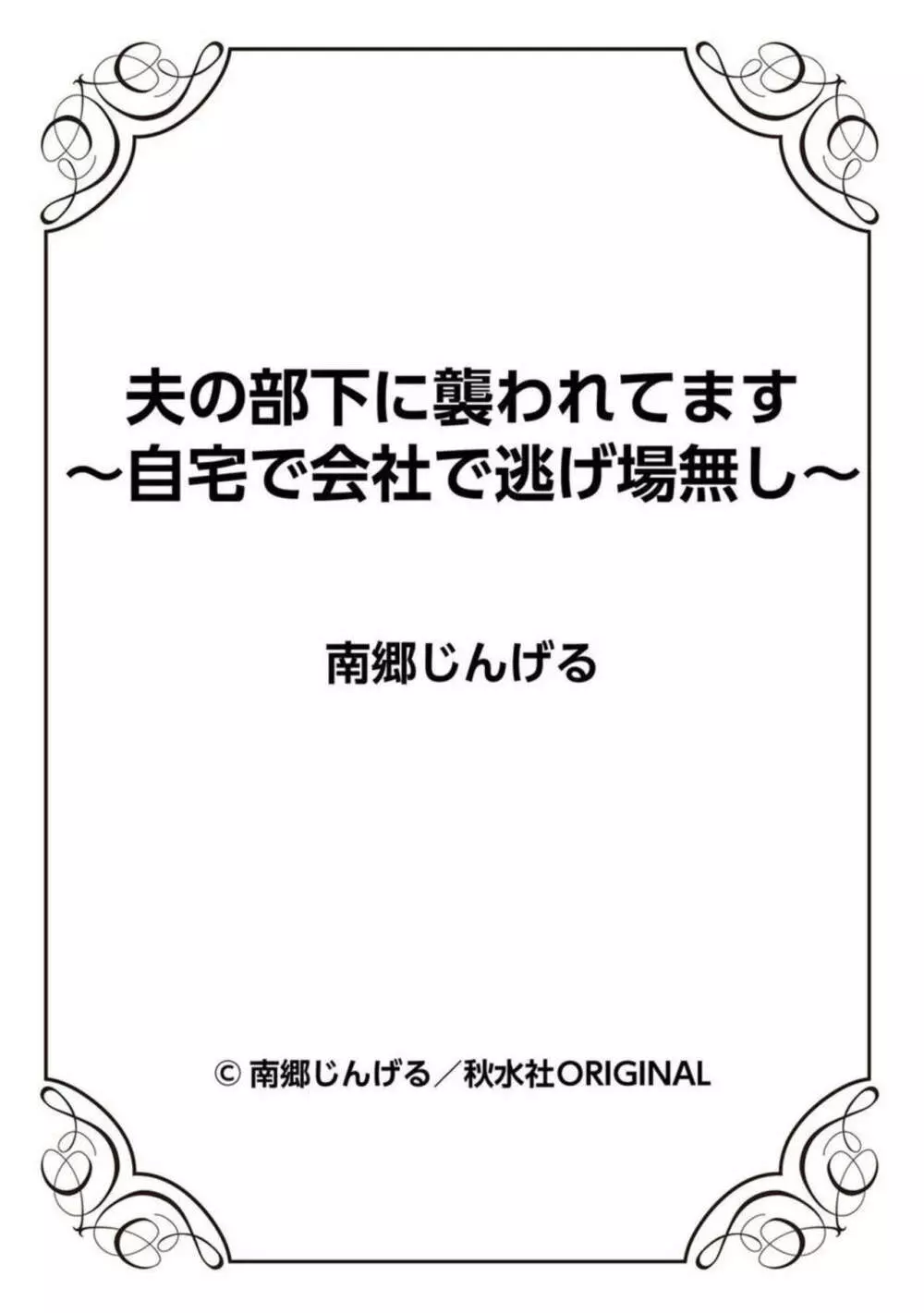 夫の部下に襲われてます～自宅で会社で逃げ場無し～ 1-2 27ページ