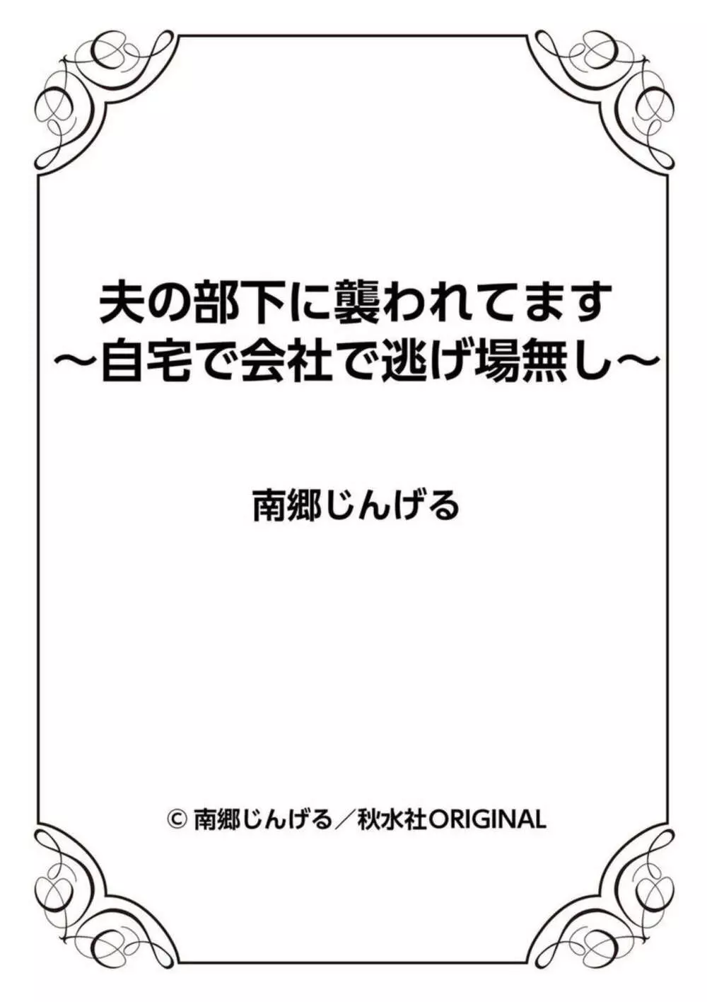 夫の部下に襲われてます～自宅で会社で逃げ場無し～ 1-2 54ページ