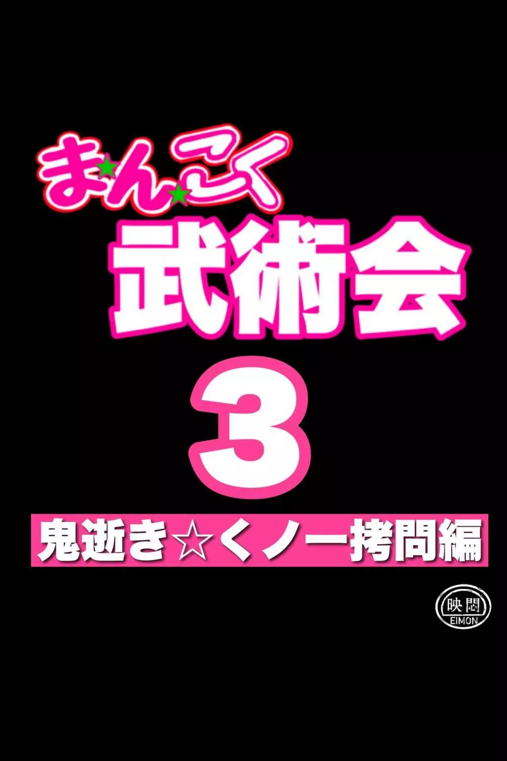 まんこく武術会3〜鬼逝き⭐くノ一拷問編〜 8ページ