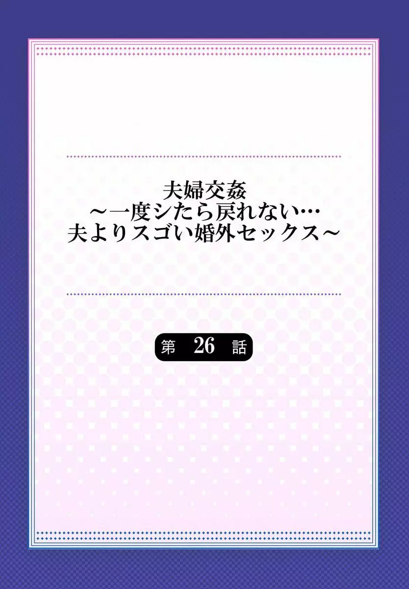 夫婦交姦～一度シたら戻れない…夫よりスゴい婚外セックス～ 26 2ページ