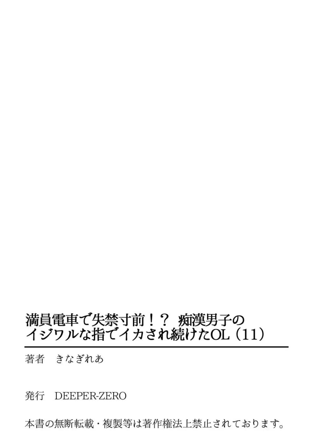 満員電車で失禁寸前！？ 痴漢男子のイジワルな指でイカされ続けたOL 11 27ページ