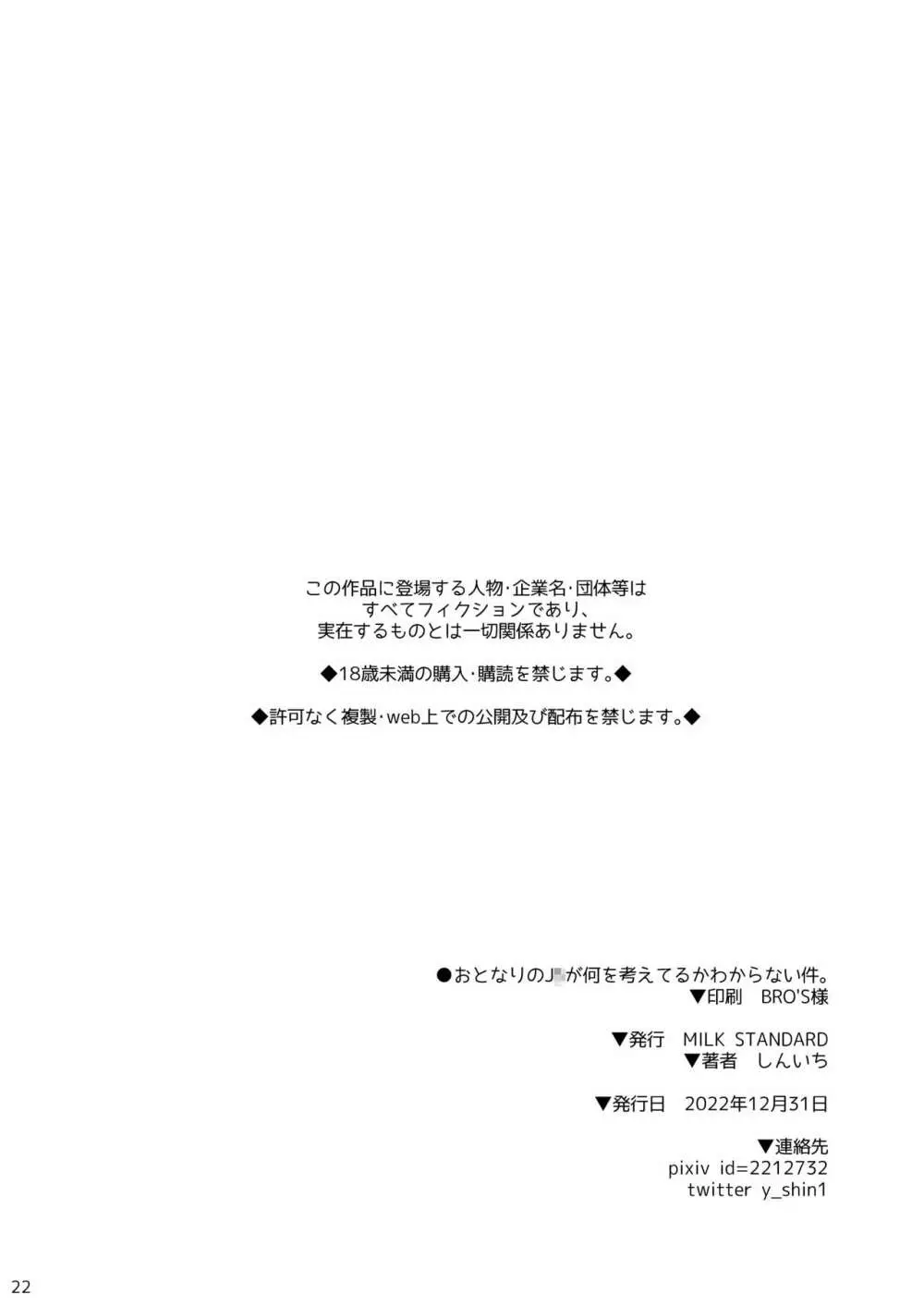 おとなりのJ○が何を考えてるかわからない件。 21ページ