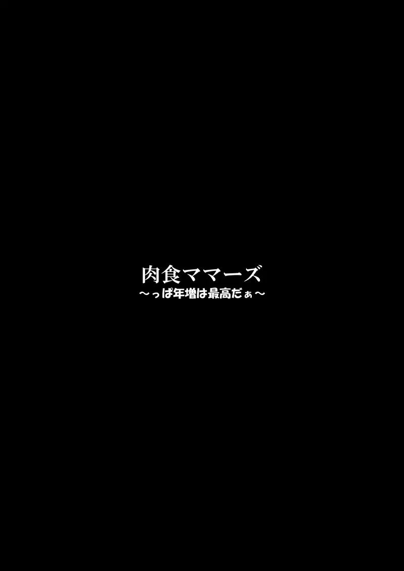 肉食ママーズ～っぱ年増は最高だぁ～ 3ページ