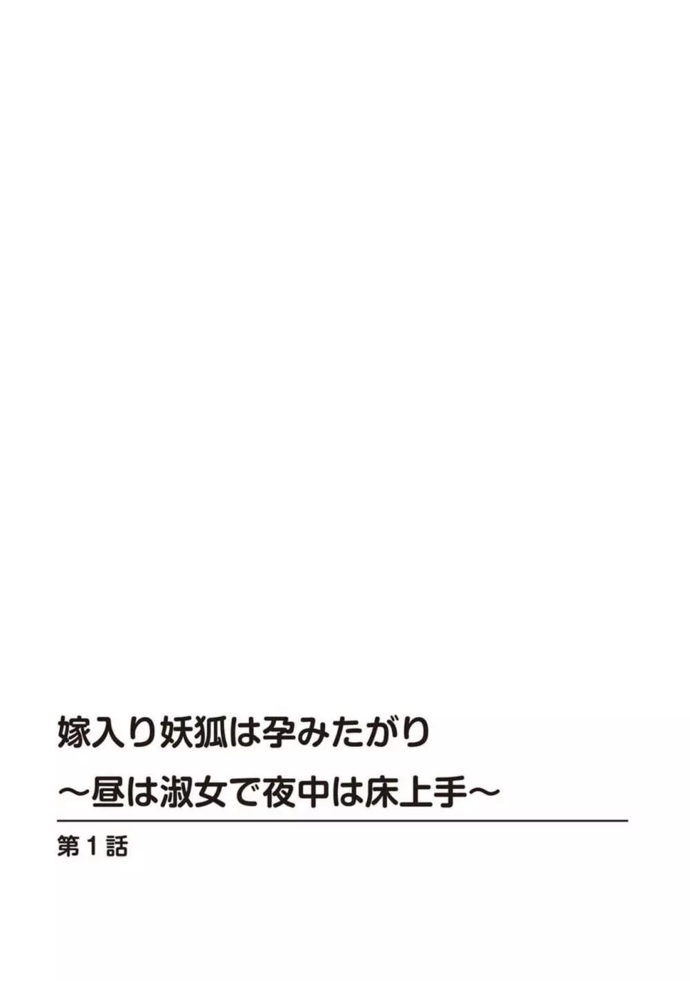 嫁入り妖狐は孕みたがり～昼は淑女で夜中は床上手～ 1 2ページ