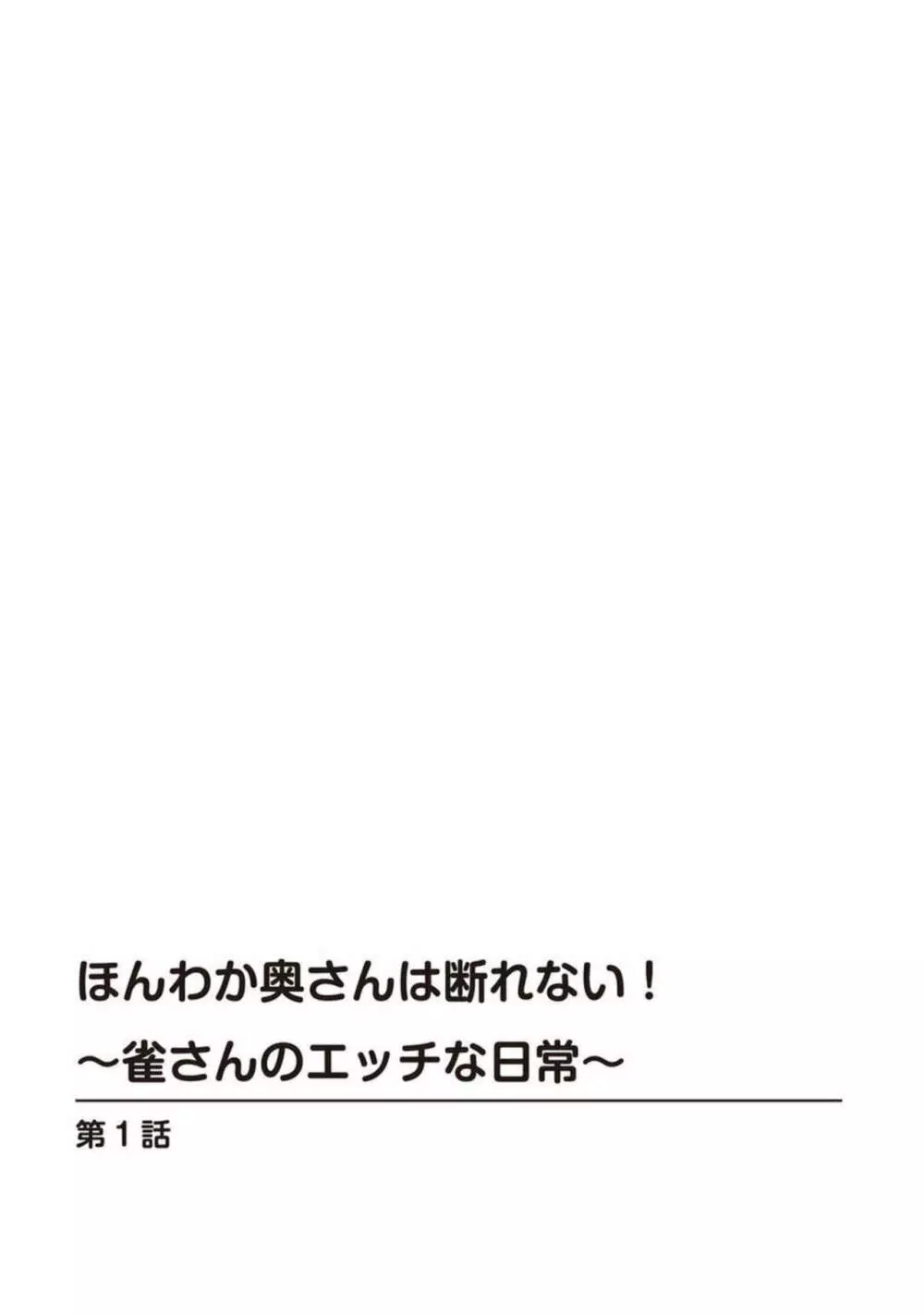 ほんわか奥さんは断れない!～雀さんのエッチな日常～ 1 2ページ