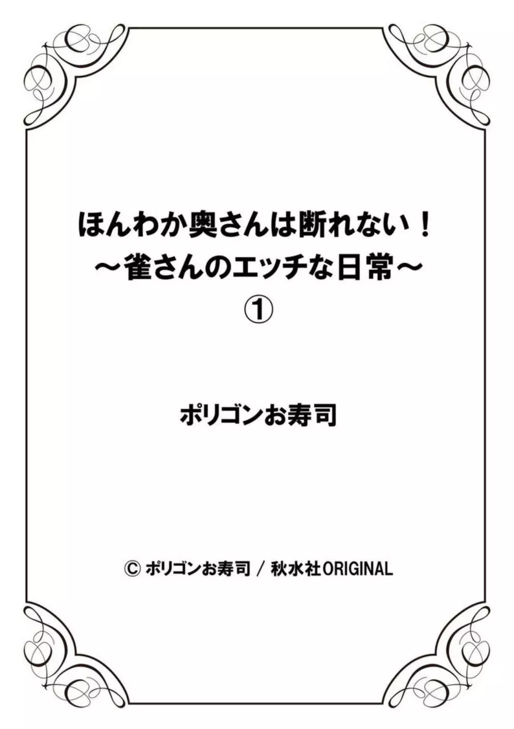 ほんわか奥さんは断れない!～雀さんのエッチな日常～ 1 28ページ