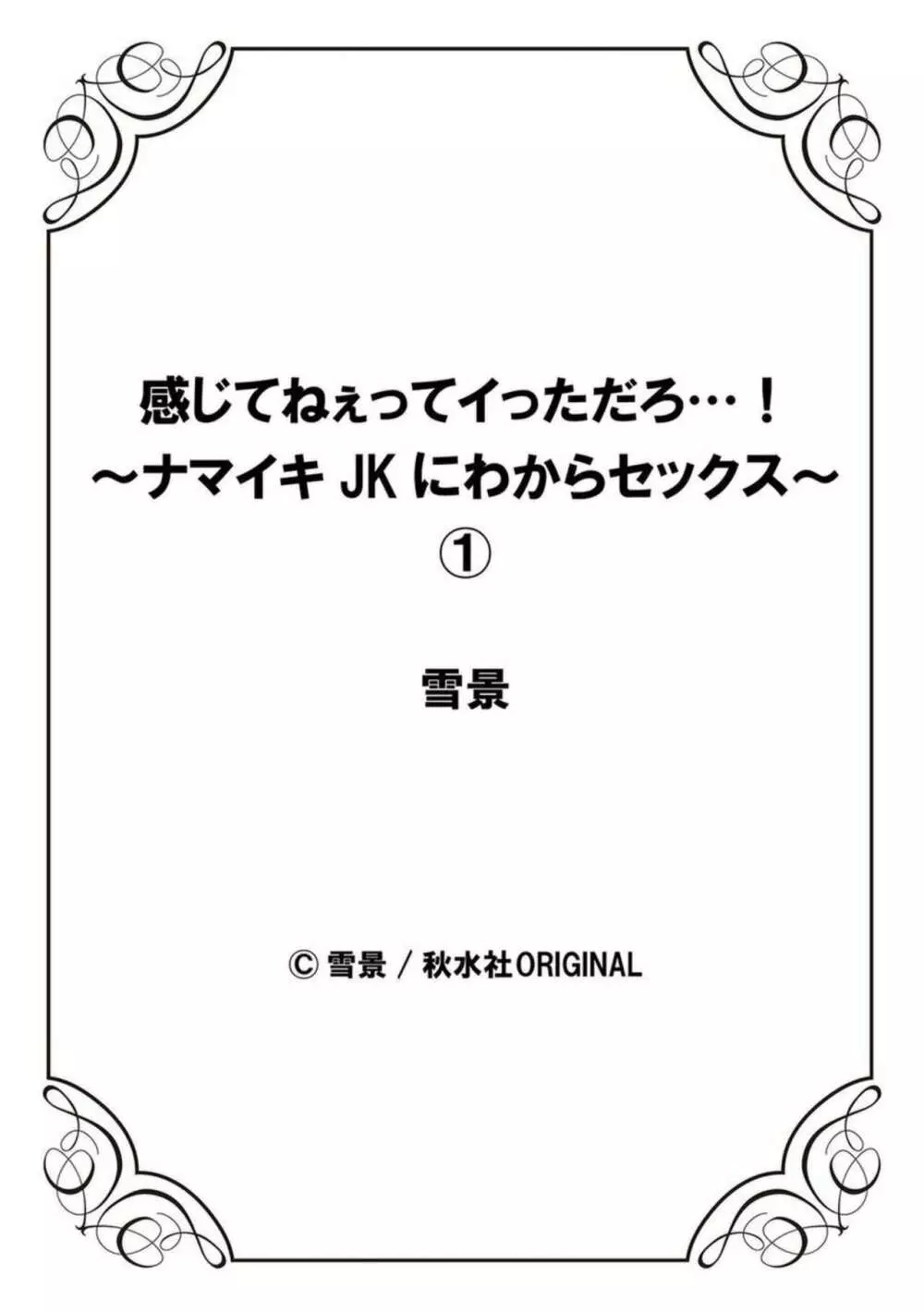 感じてねぇってイっただろ…!～ナマイキJKにわからセックス～ 1 28ページ