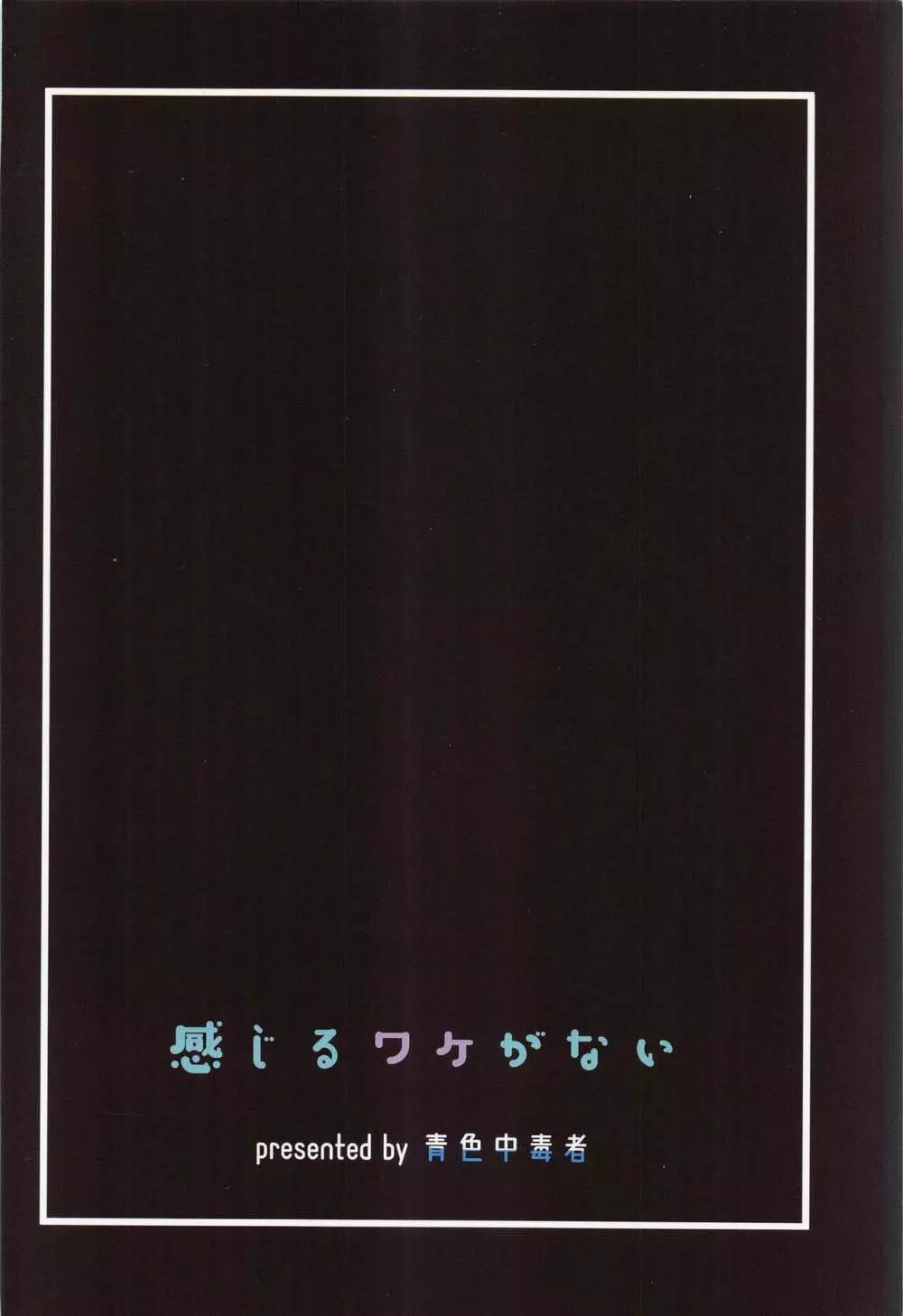 感じるワケがない 26ページ