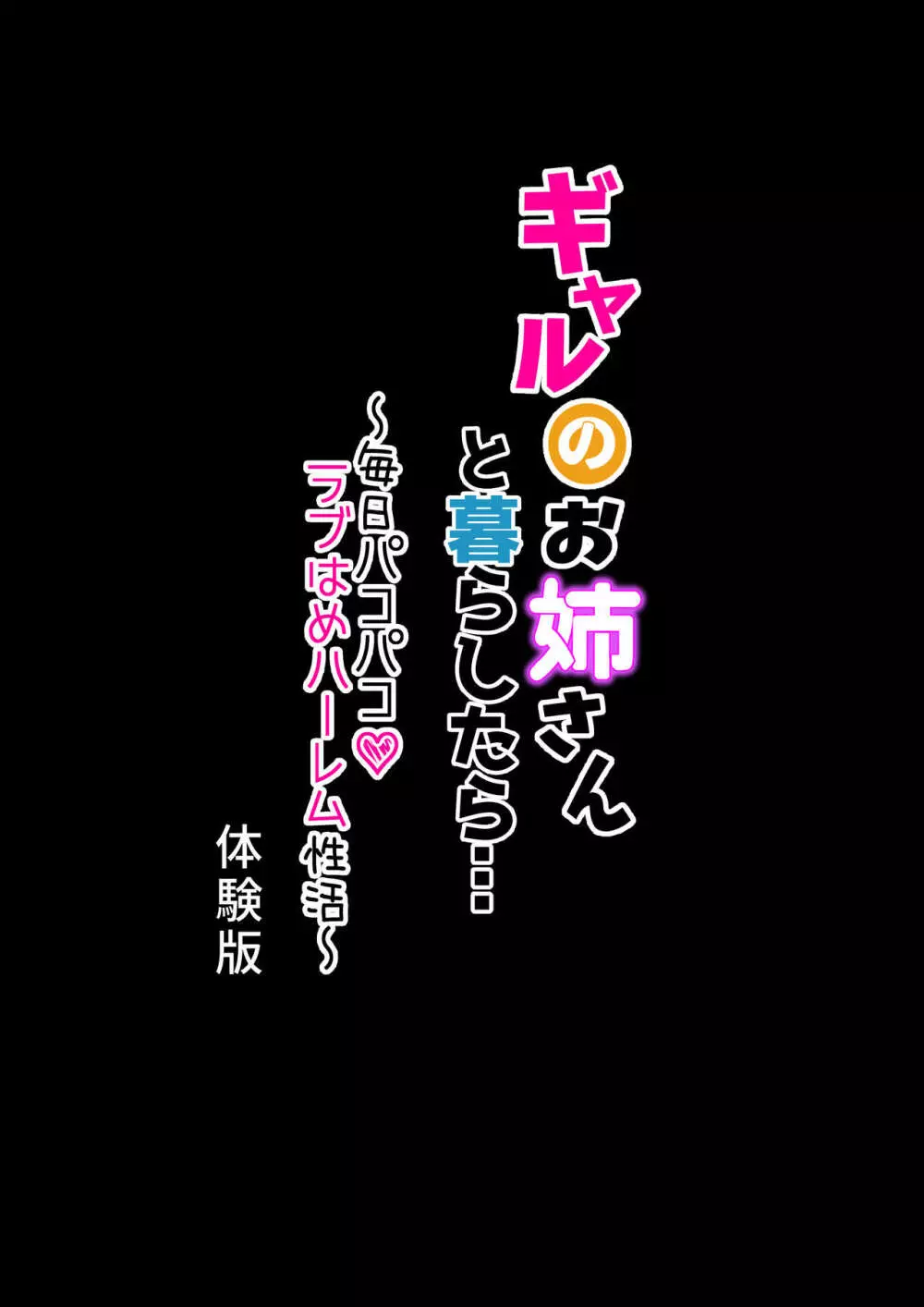 ギャルのお姉さんと暮らしたら…〜毎日パコパコラブはめハーレム性活〜 体験版 1ページ