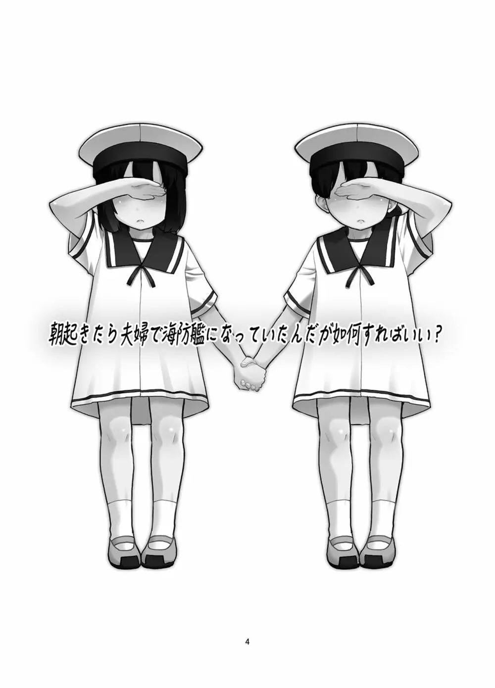 朝起きたら夫婦で海防艦になっていたんだが如何すればいい? 3ページ