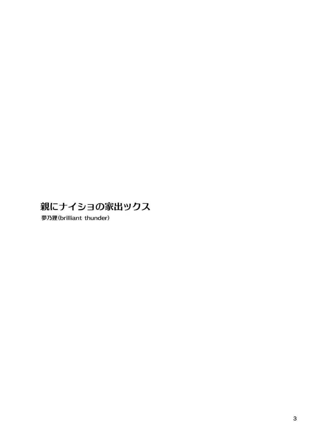 親にナイショの家出ックス2 年越し編 2ページ