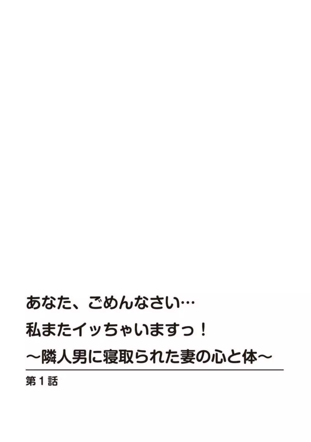 あなた、ごめんなさい 私またイッちゃいますっ!～隣人男に寝取られた妻の心と体～ 1 3ページ