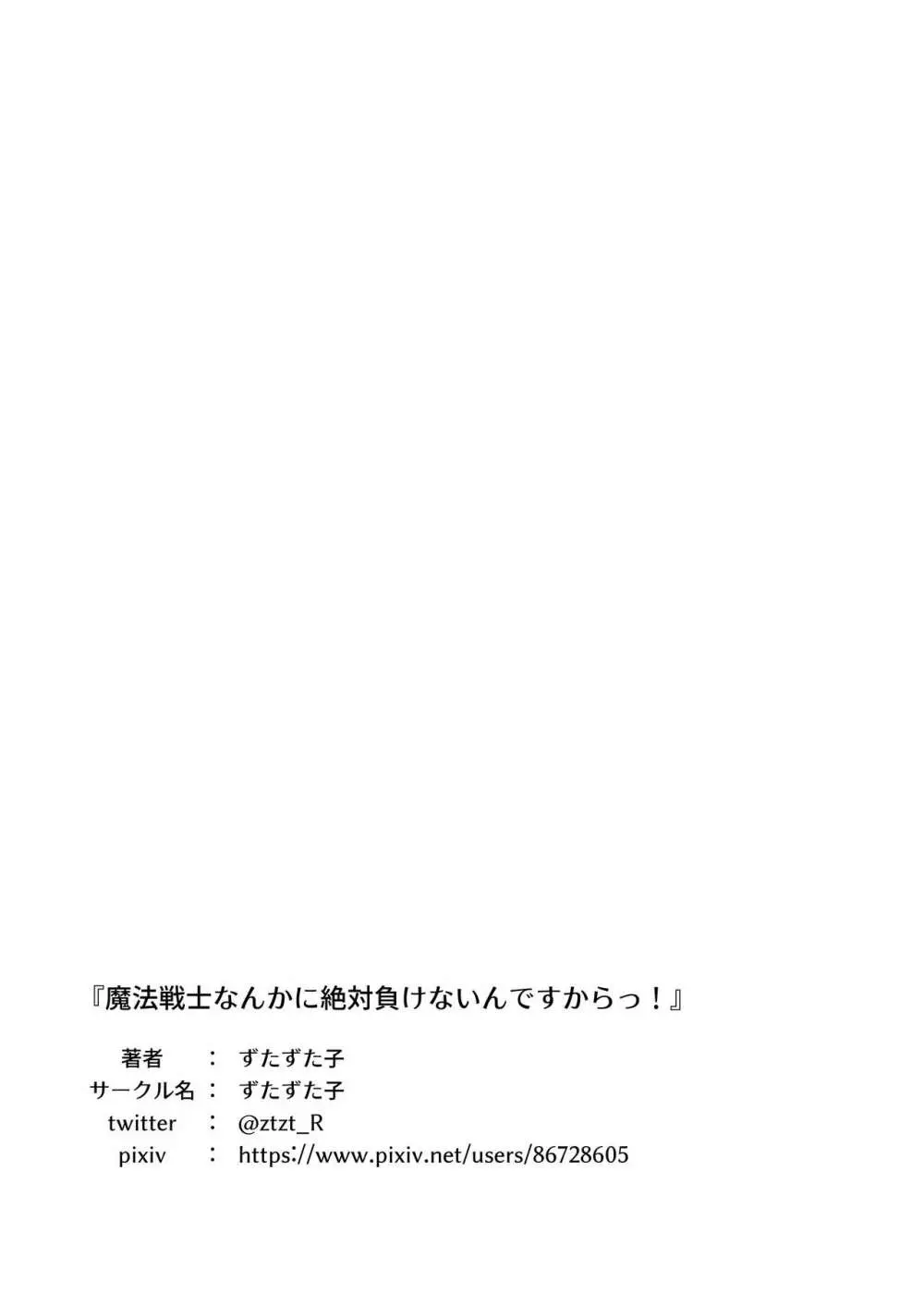 魔法少女なんかに負けないんですからっ! 35ページ