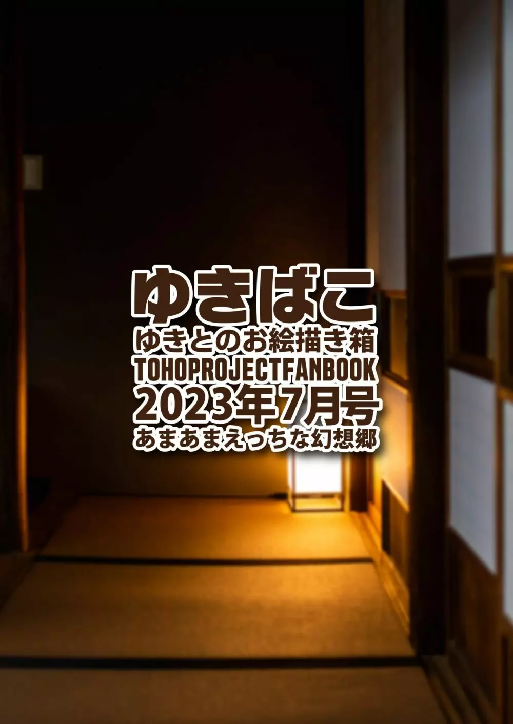 ゆきばこ ゆきとのお絵描き箱 2023年8月号 あまあまえっちな幻想郷 36ページ