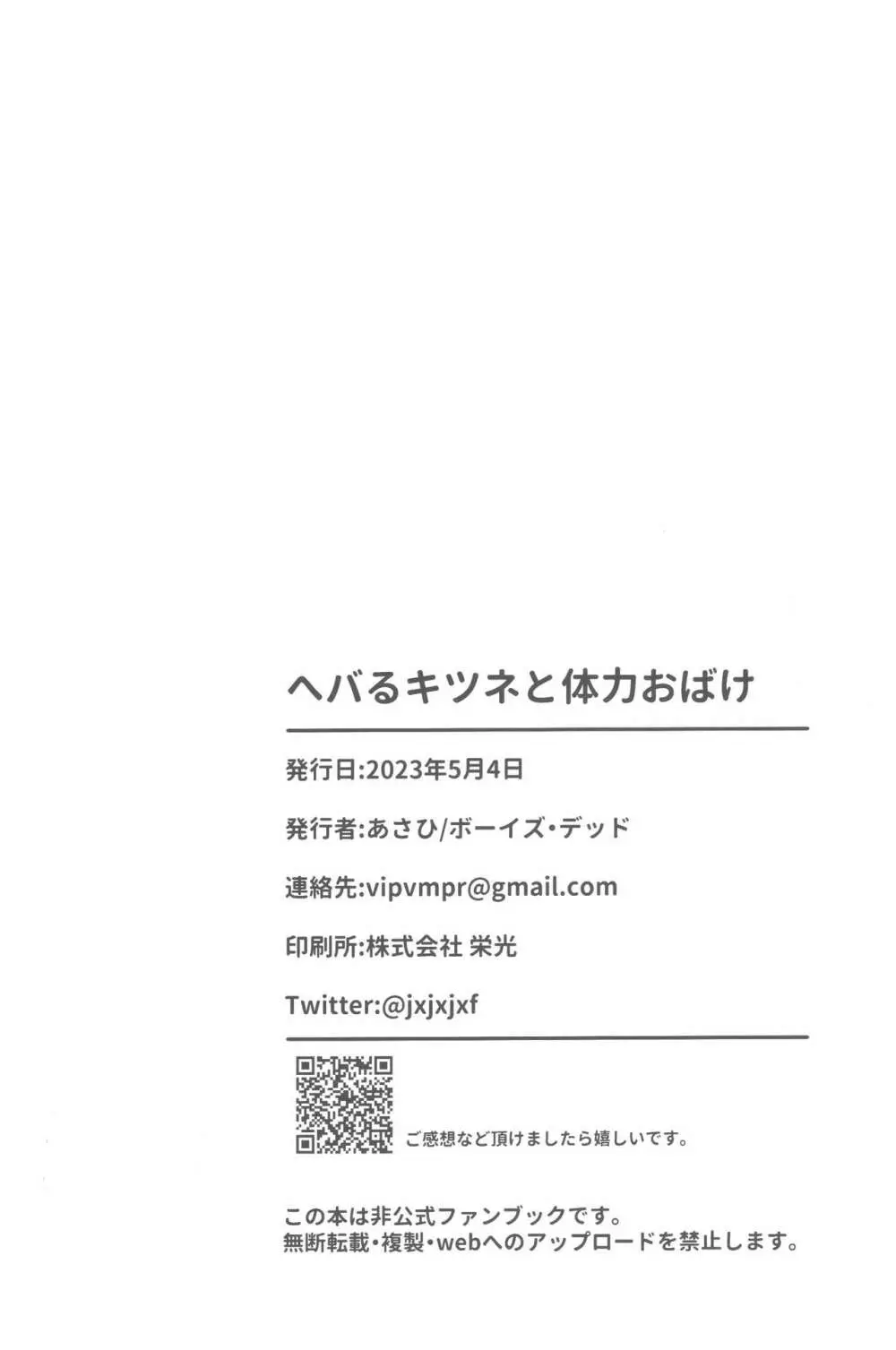 ヘバるキツネと体力おばけ 25ページ