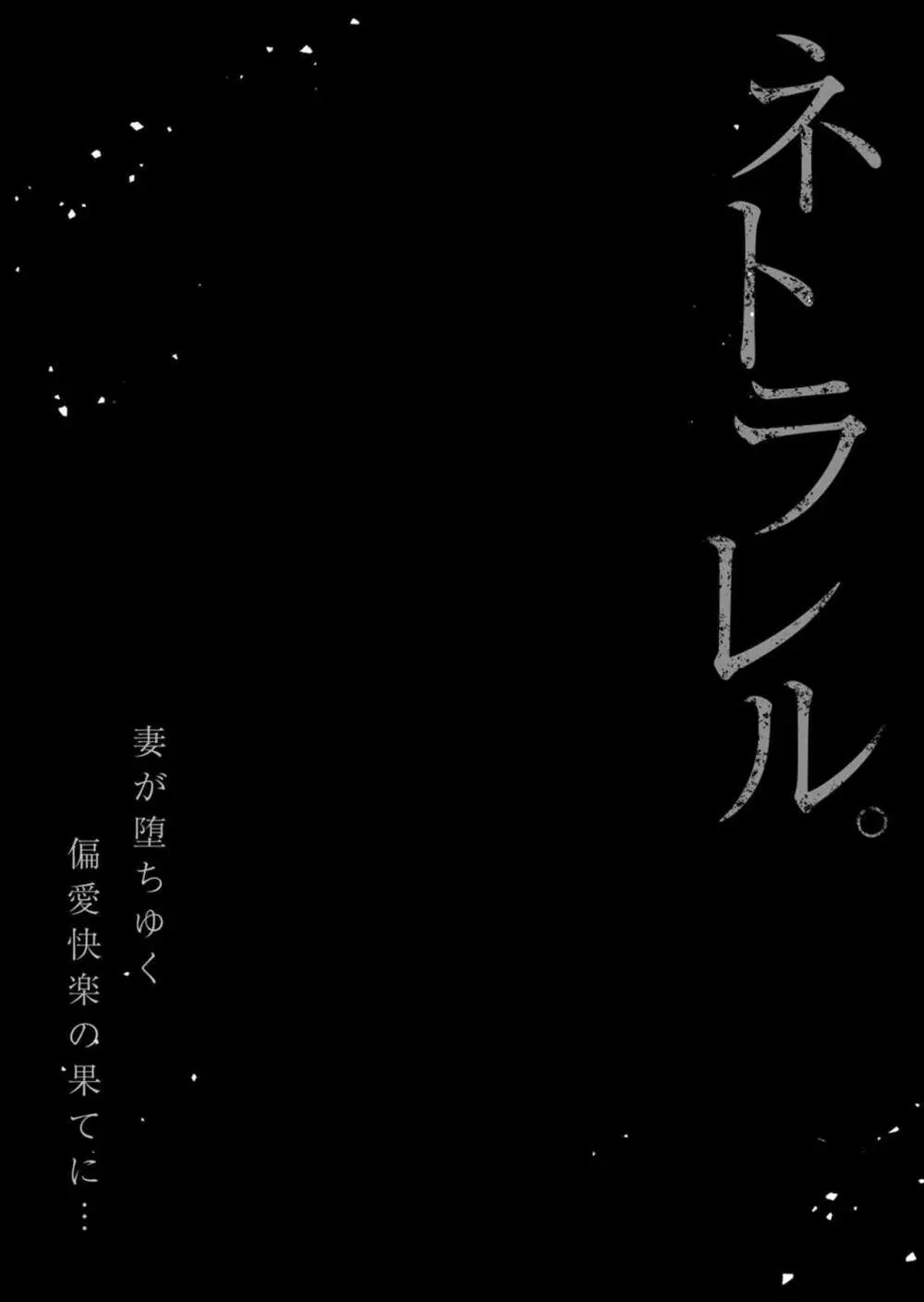 ネトラレル。～妻が堕ちゆく偏愛快楽の果てに…【電子限定単行本】 105ページ