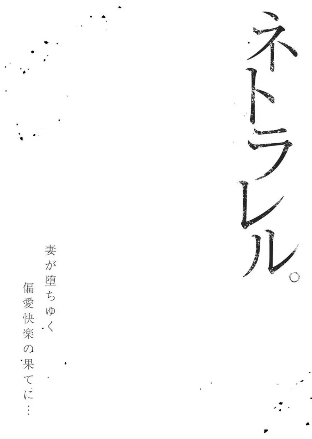 ネトラレル。～妻が堕ちゆく偏愛快楽の果てに…【電子限定単行本】 80ページ