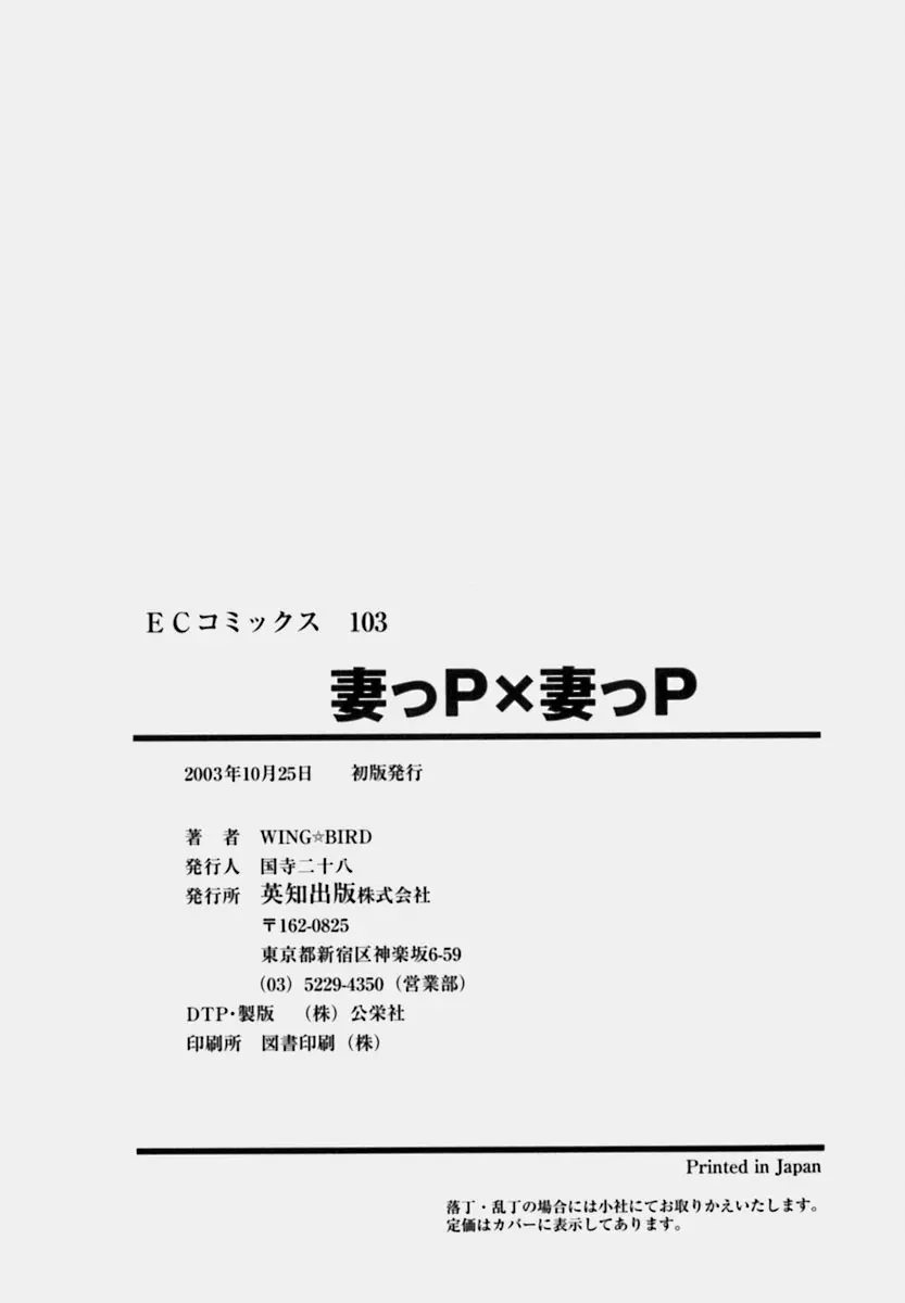 妻っP×妻っP 199ページ