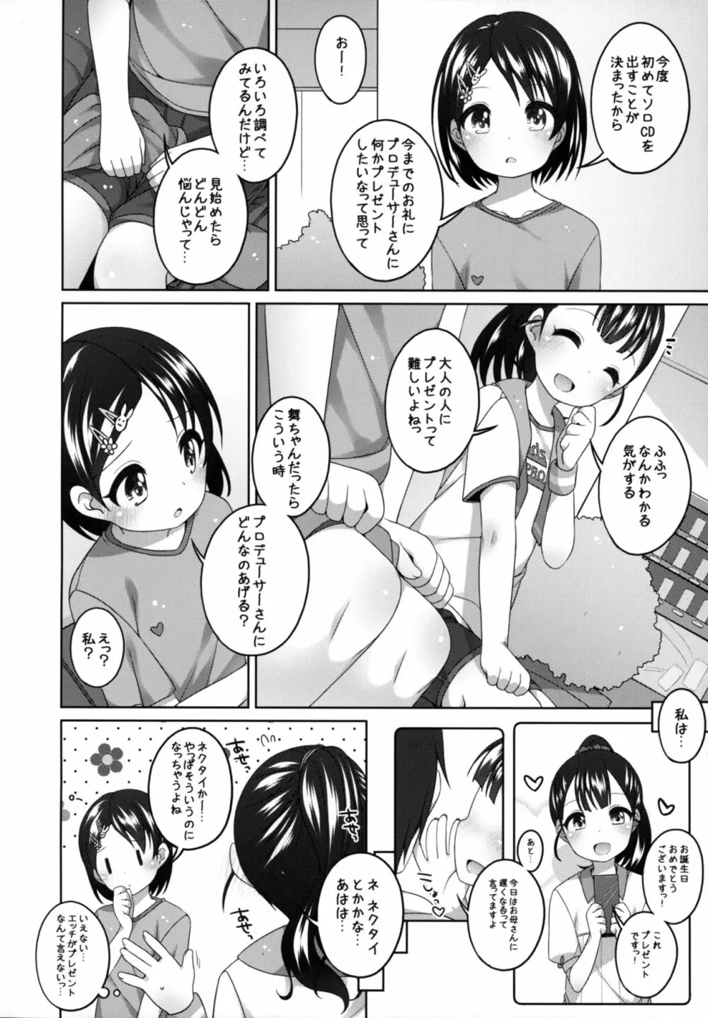 がんばれ!千枝ちゃん 6ページ