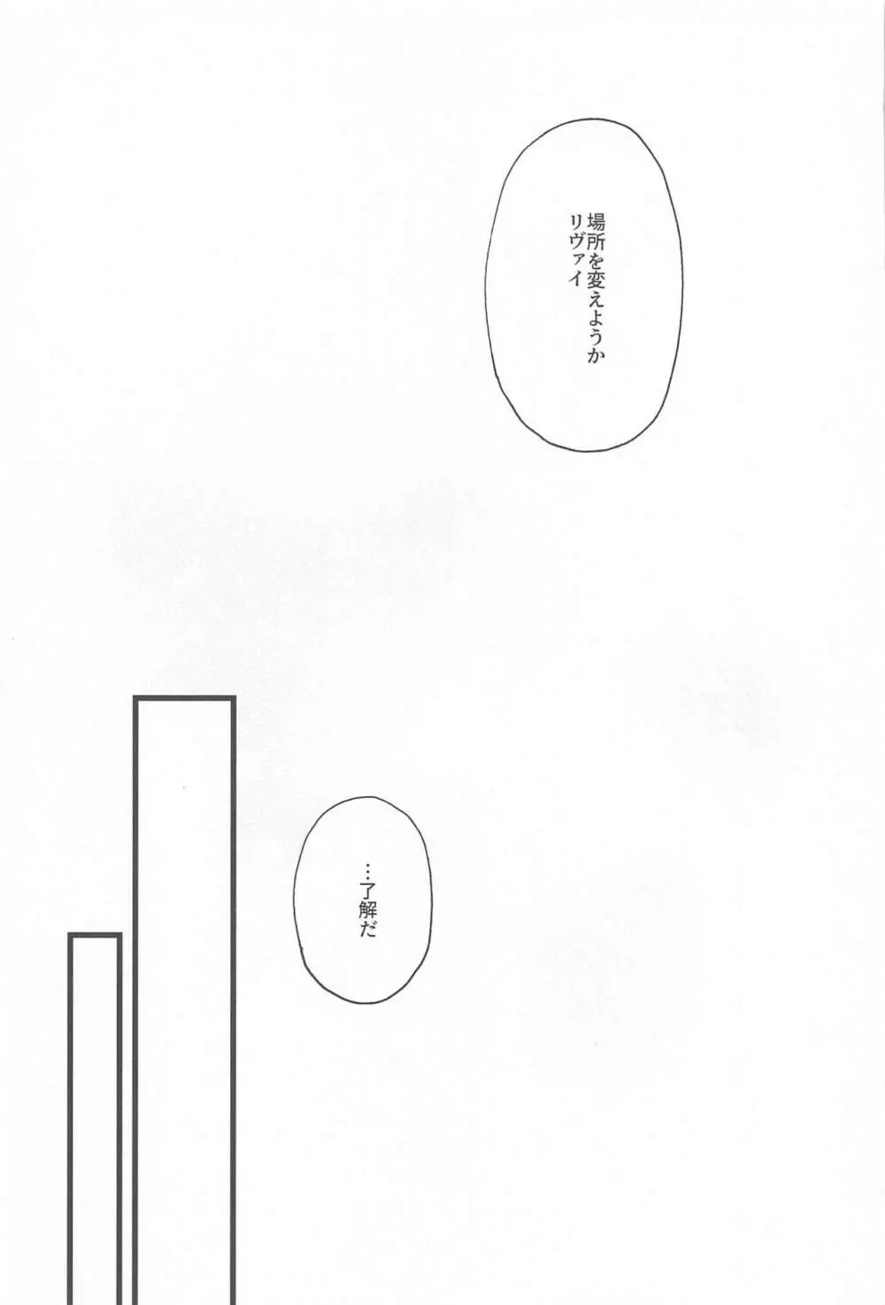 リヴァイ兵長は褒められたい 16ページ