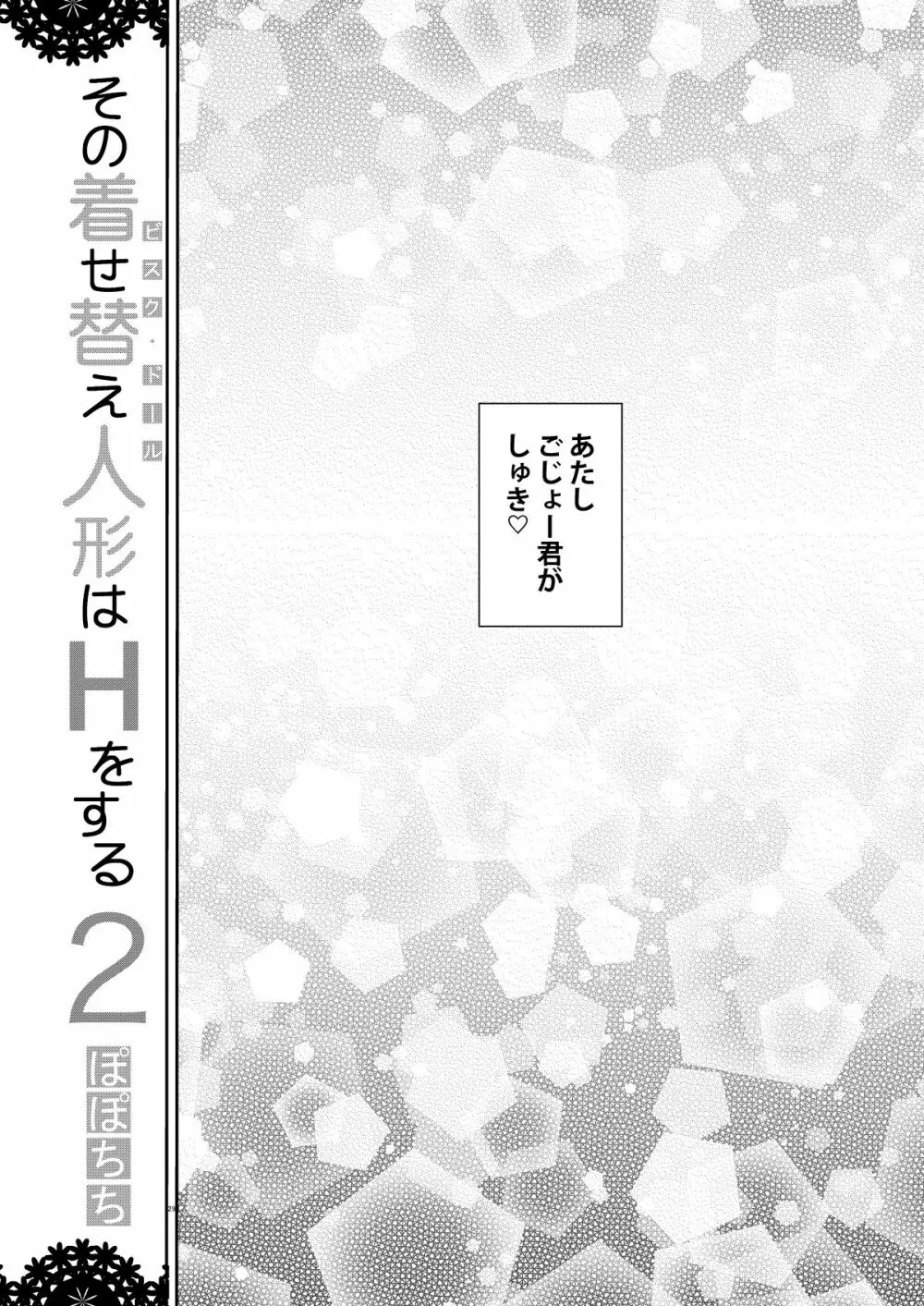 その着せ替え人形はHをする総集編＋5 29ページ